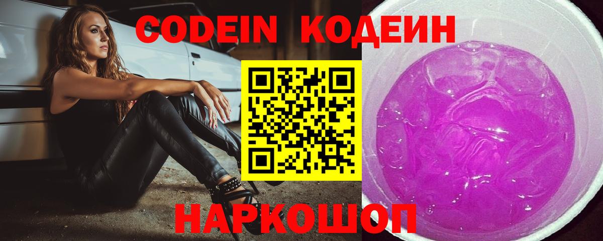 Кодеин Purple Drank  Кодеин Purple Drank  Вход с VPN  Симферополь 